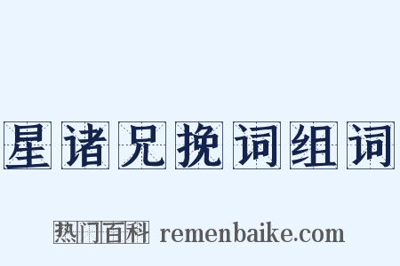 星诸兄挽词组词是什么意思的图片